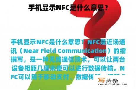 手机显示NFC是什么意思？