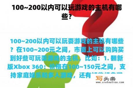 100~200以内可以玩游戏的主机有哪些？