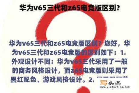 华为v65三代和z65电竞版区别？