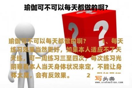 瑜伽可不可以每天都做的啊？