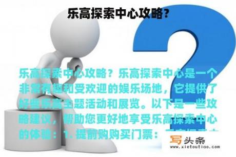 乐高探索中心攻略？