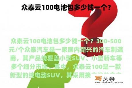 众泰云100电池包多少钱一个？