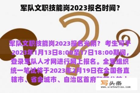 军队文职技能岗2023报名时间？