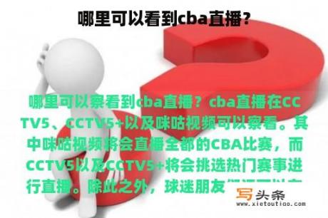 哪里可以看到cba直播？