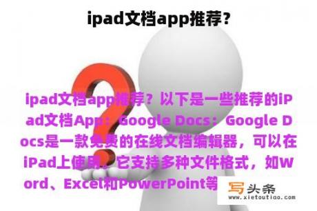 ipad文档app推荐？