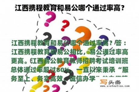 江西携程教育和易公哪个通过率高？