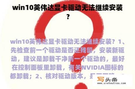 win10英伟达显卡驱动无法继续安装？