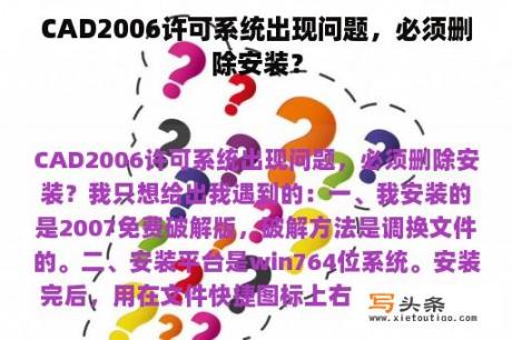 CAD2006许可系统出现问题，必须删除安装？