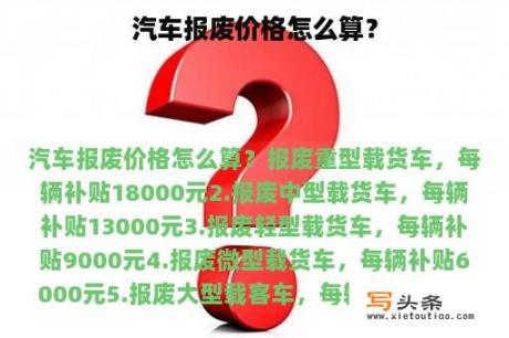 汽车报废价格怎么算？