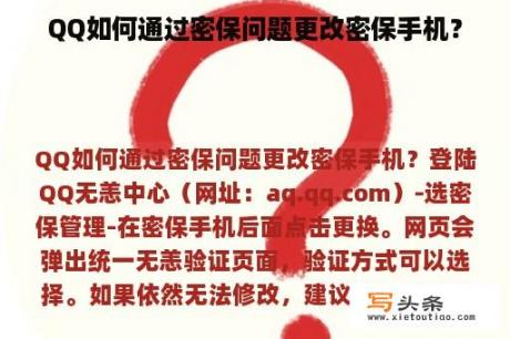 QQ如何通过密保问题更改密保手机？