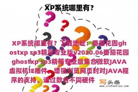 XP系统哪里有？