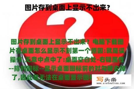 图片存到桌面上显示不出来？