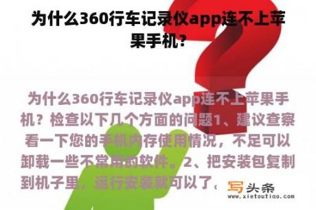 为什么360行车记录仪app连不上苹果手机？