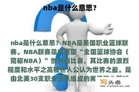 nba是什么意思？