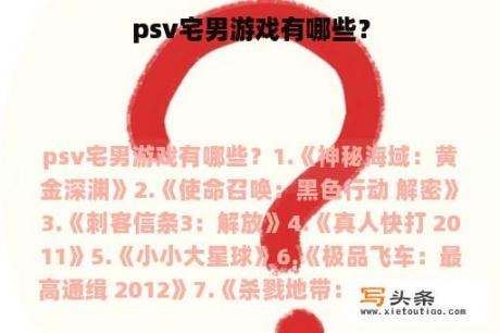 psv宅男游戏有哪些？