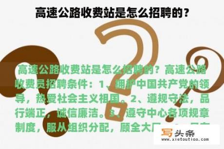 高速公路收费站是怎么招聘的？