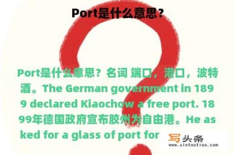 Port是什么意思？