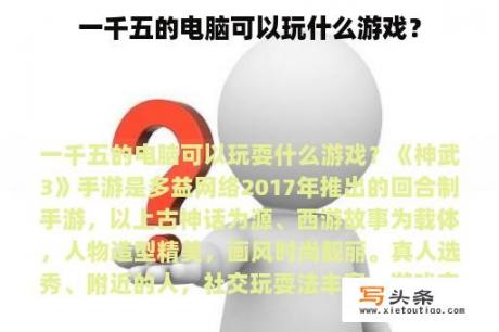 一千五的电脑可以玩什么游戏？