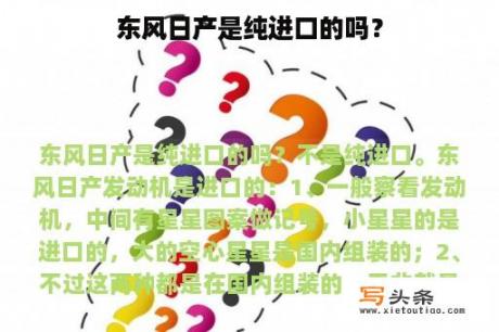 东风日产是纯进口的吗？