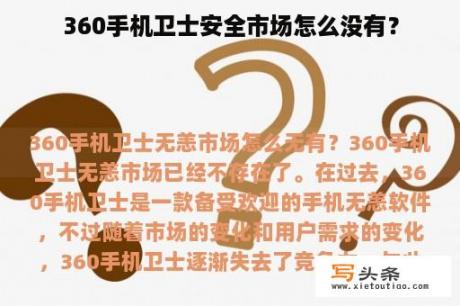 360手机卫士安全市场怎么没有？