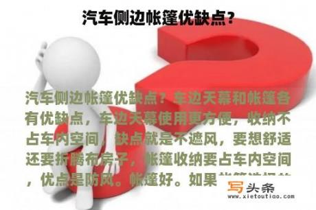 汽车侧边帐篷优缺点？