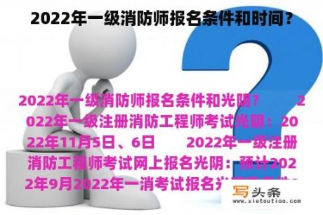 2022年一级消防师报名条件和时间？