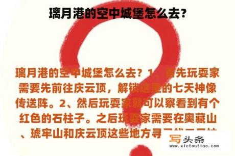 璃月港的空中城堡怎么去？