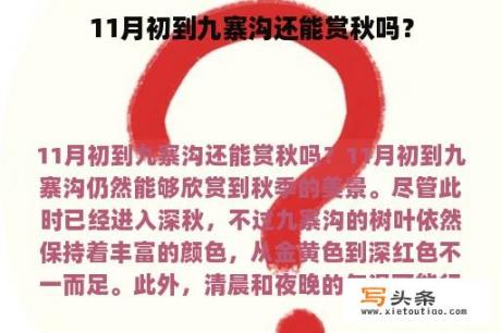 11月初到九寨沟还能赏秋吗？