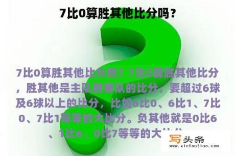 7比0算胜其他比分吗？