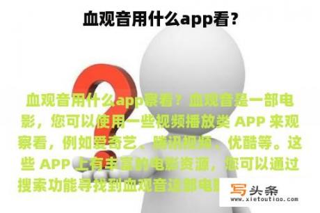 血观音用什么app看？