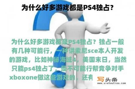 为什么好多游戏都是PS4独占？