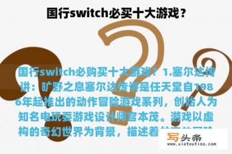 国行switch必买十大游戏？