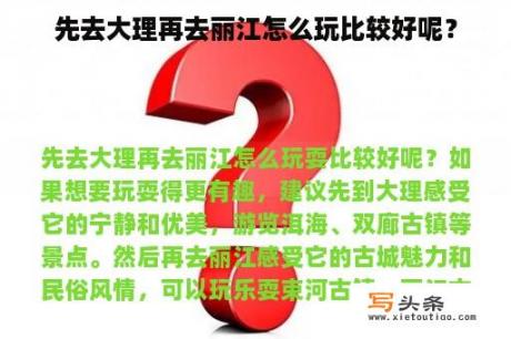 先去大理再去丽江怎么玩比较好呢？