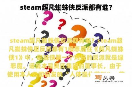 steam超凡蜘蛛侠反派都有谁？