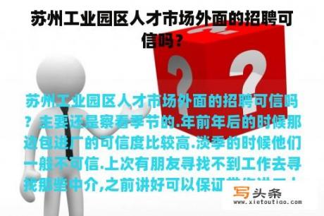 苏州工业园区人才市场外面的招聘可信吗？