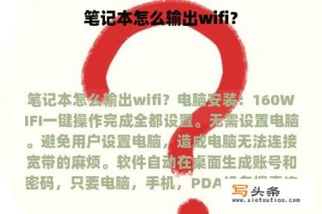 笔记本怎么输出wifi？