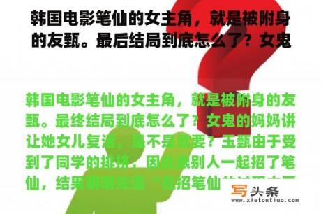 韩国电影笔仙的女主角，就是被附身的友甄。最后结局到底怎么了？女鬼的妈妈说让她女儿复活，是不是就要？