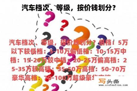 汽车档次、等级，按价钱划分？