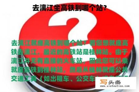 去漓江坐高铁到哪个站？