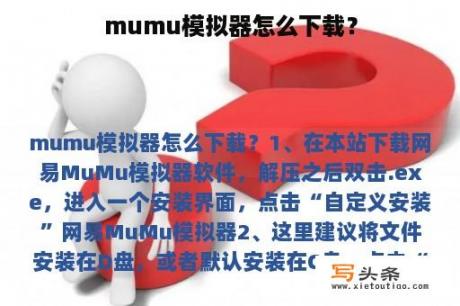 mumu模拟器怎么下载？