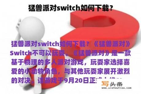 猛兽派对switch如何下载？