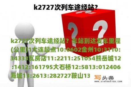 k2727次列车途经站？