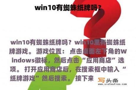 win10有蜘蛛纸牌吗？