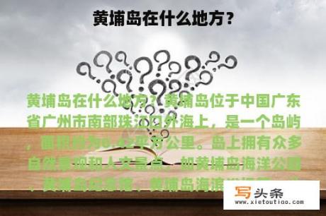 黄埔岛在什么地方？