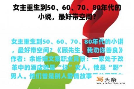 女主重生到50、60、70、80年代的小说，最好带空间？