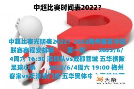 中超比赛时间表2022？