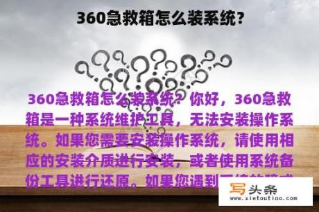 360急救箱怎么装系统？