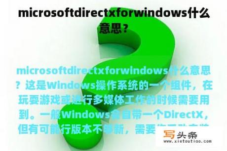 microsoftdirectxforwindows什么意思？