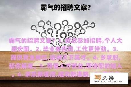 霸气的招聘文案？