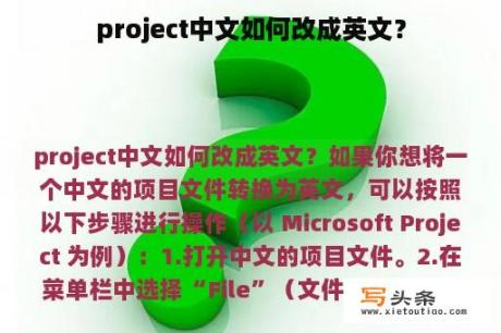 project中文如何改成英文？